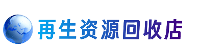 南充资源回收站