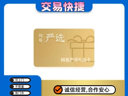 南充购物卡回收网易严选卡.jpg