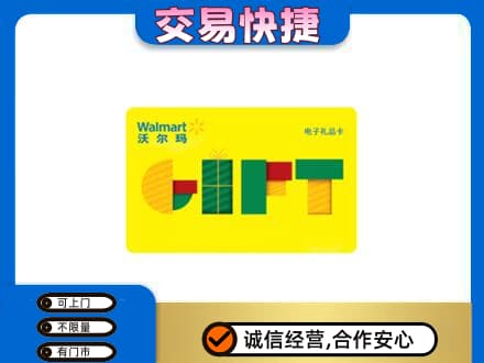 南充购物卡回收沃尔玛电子卡.jpg