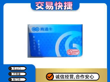 南充购物卡回收商通卡.jpg