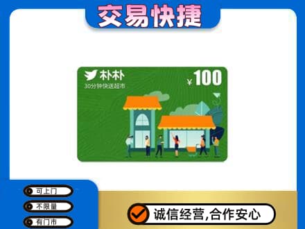 南充购物卡回收朴朴超市卡.jpg