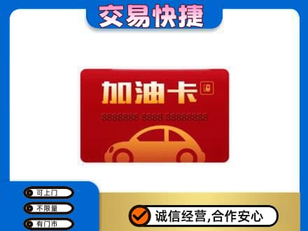 南充购物卡回收加油卡2.jpg