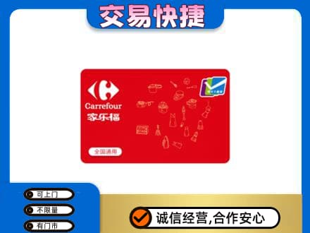 南充回收家乐福卡