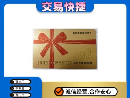 南充购物卡回收杭州大厦卡.jpg