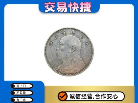 南充礼品回收袁大头.jpg